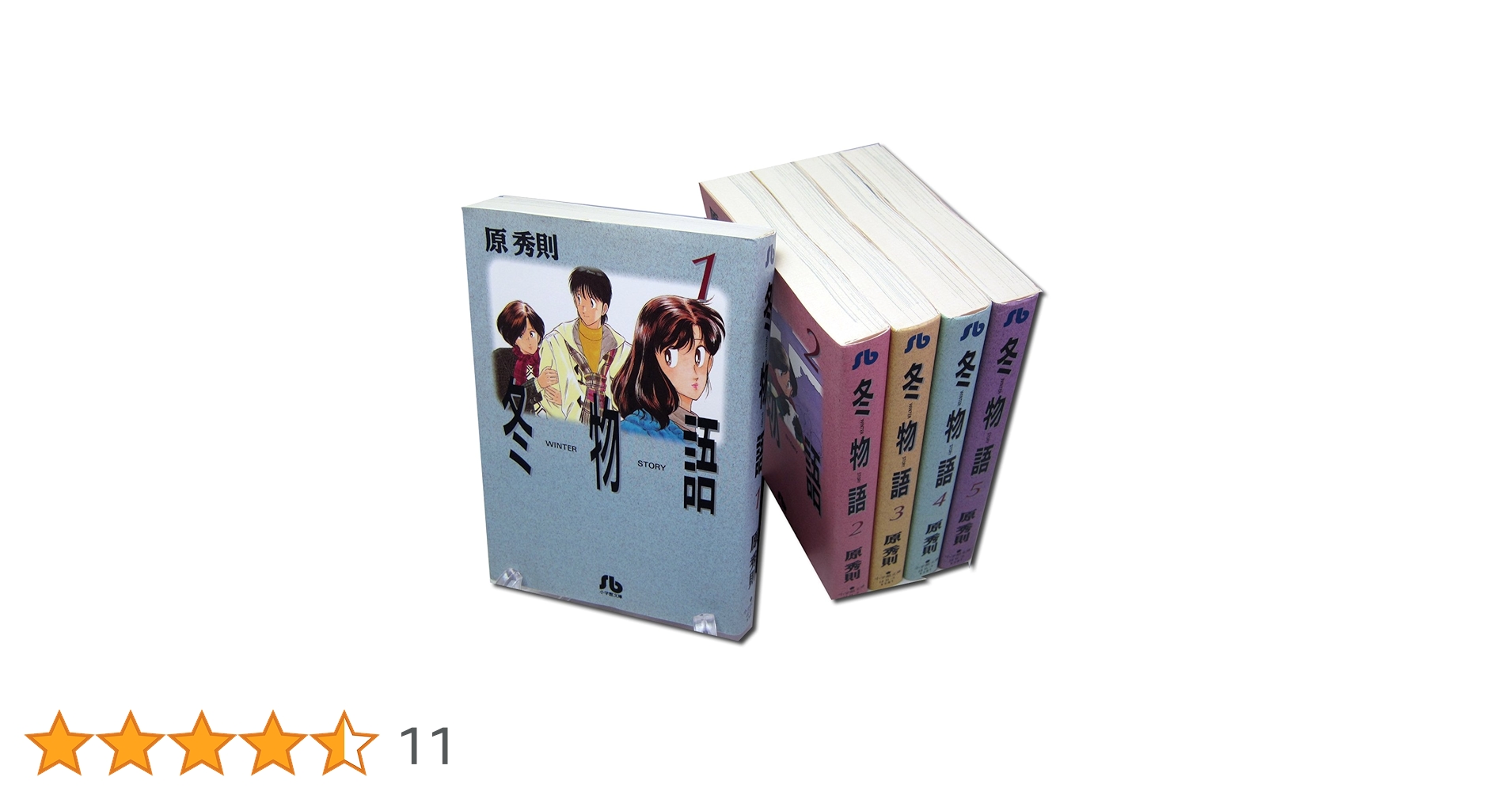冬物語 全5巻完結(文庫版)(小学館文庫) [マーケットプレイス